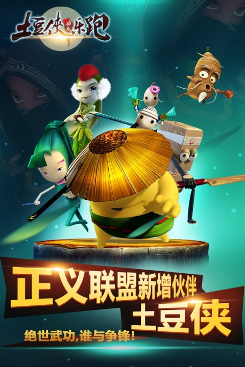 土豆侠功夫乐跑