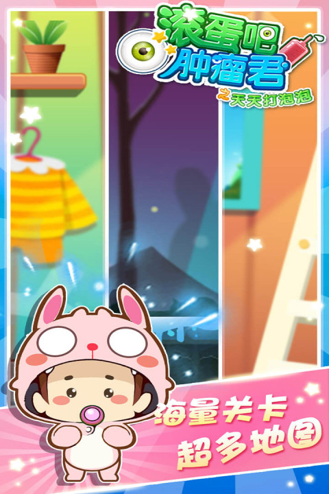 滚蛋吧肿瘤君之天天打泡泡