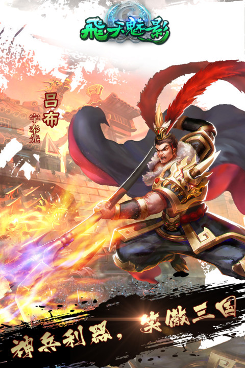 飞天魅影手游版