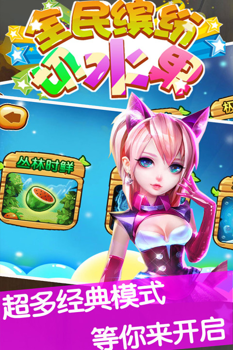 全民缤纷切水果