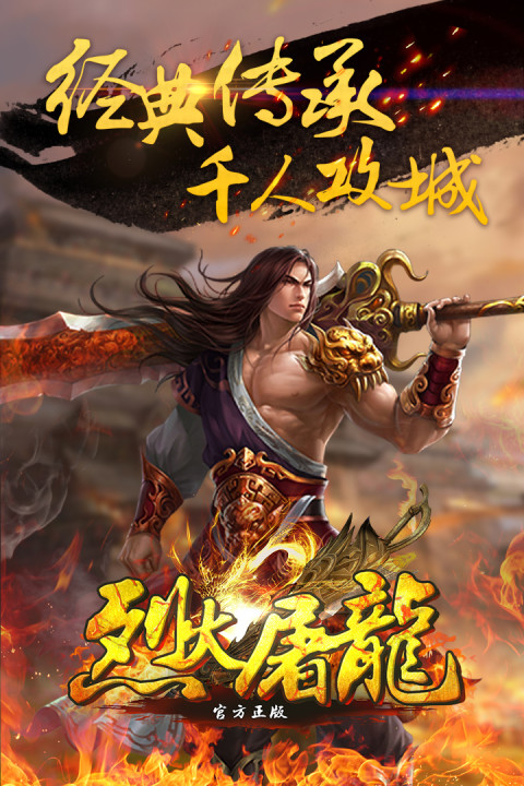 烈火屠龙（官方正版）