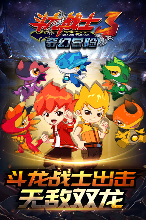 斗龙战士3奇幻冒险