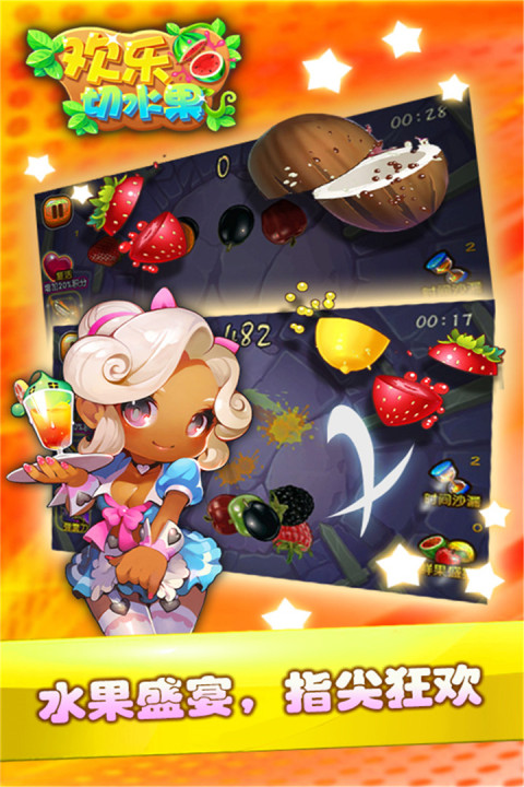 欢乐切水果2017