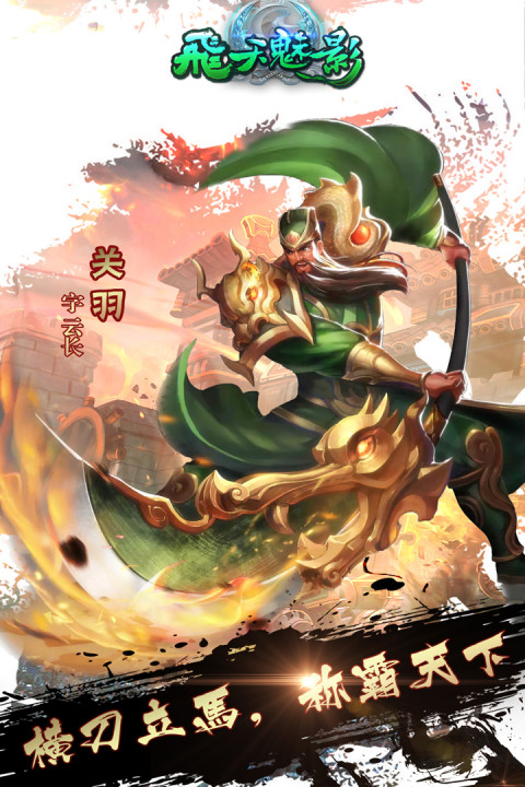 飞天魅影手游版