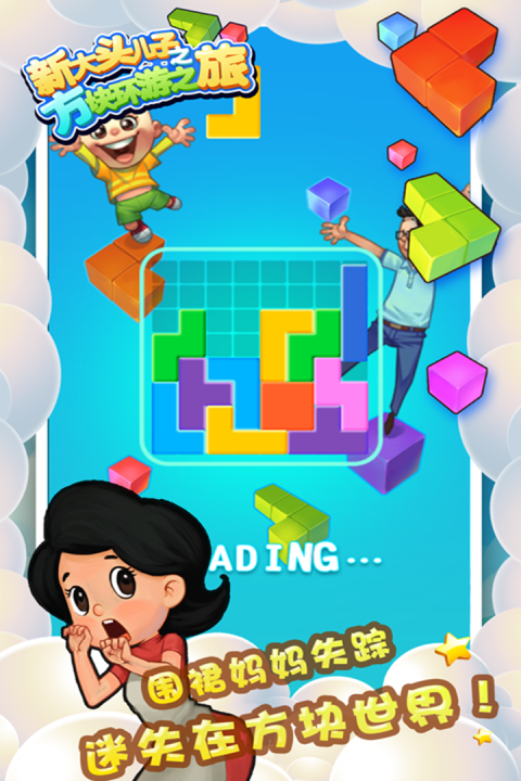 新大头儿子之方块环游之旅