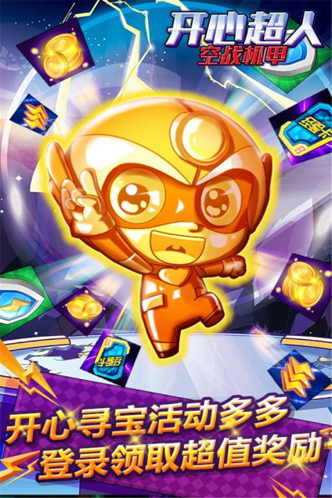 开心超人空战机甲