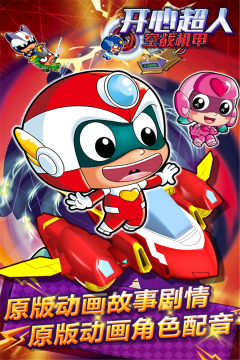 开心超人空战机甲