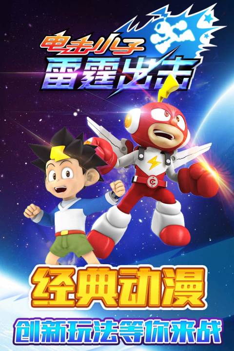 电击小子雷霆出击