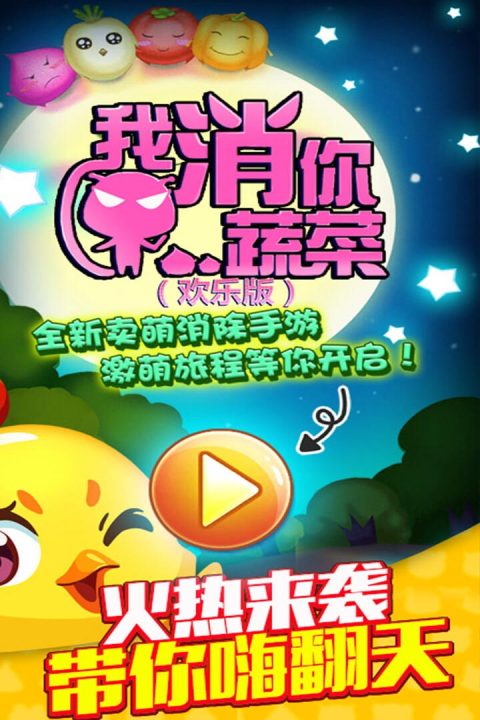 我消你蔬菜（欢乐版）