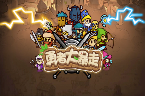 勇者大暴走手游版