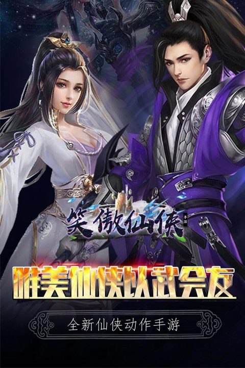 笑傲仙侠手游版