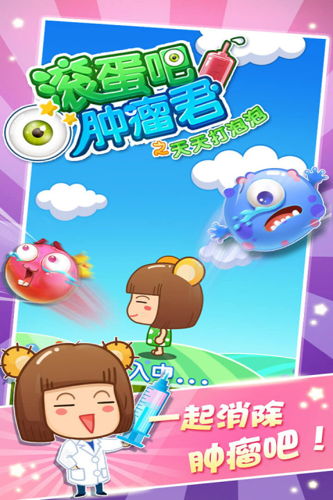 滚蛋吧肿瘤君之天天打泡泡