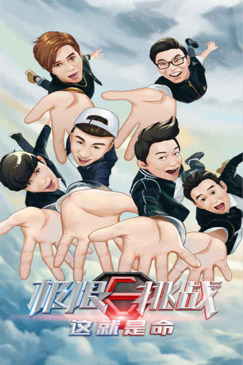 极限挑战：这就是命