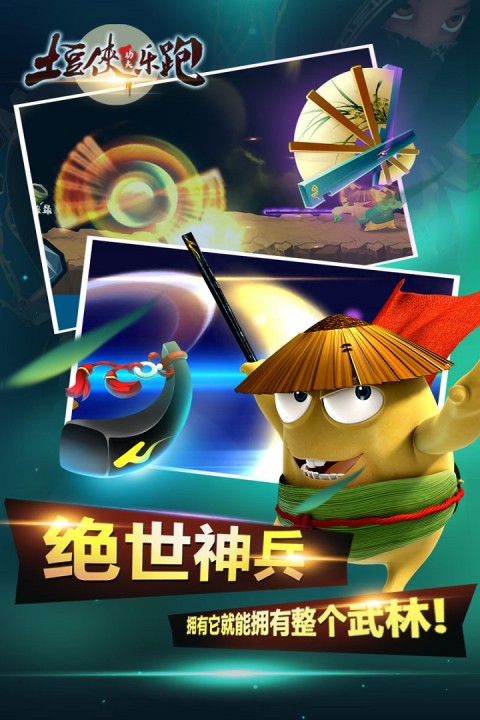 土豆侠功夫乐跑