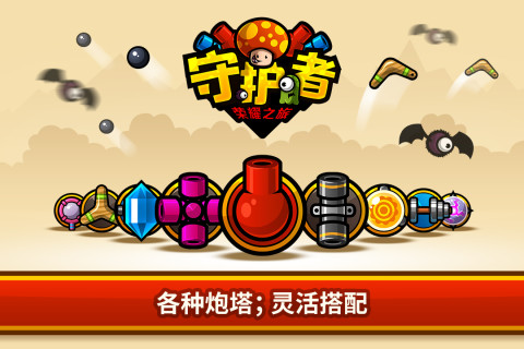 守护者：荣耀之旅