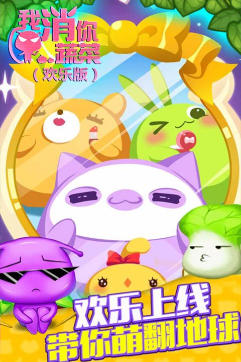 我消你蔬菜（欢乐版）