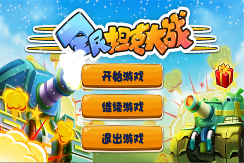 若水全民坦克大战