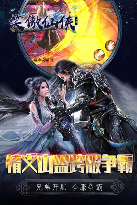 笑傲仙侠手游版