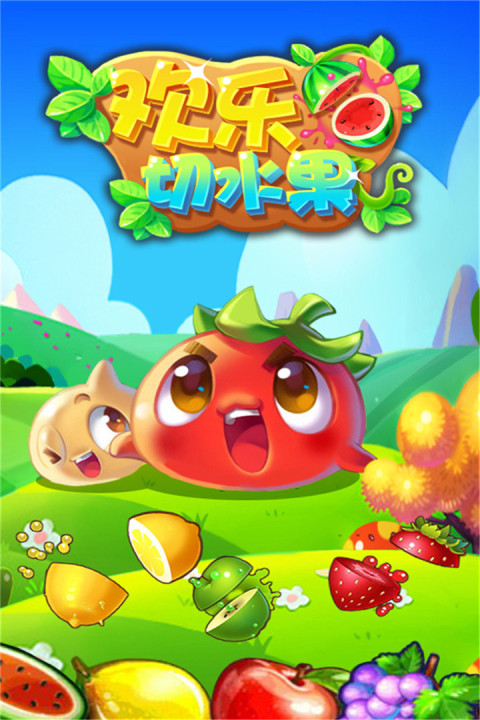 欢乐切水果2017