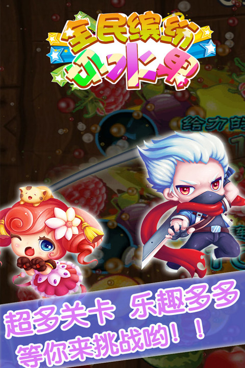全民缤纷切水果