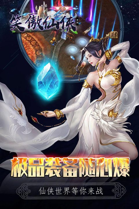 笑傲仙侠手游版