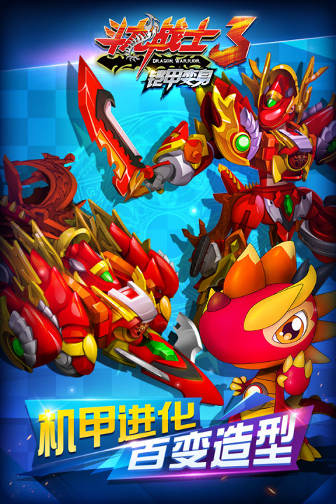 斗龙战士3铠甲变身