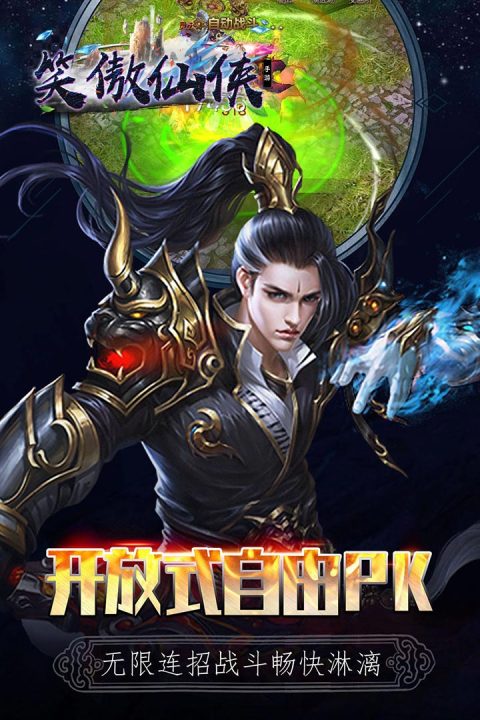 笑傲仙侠手游版