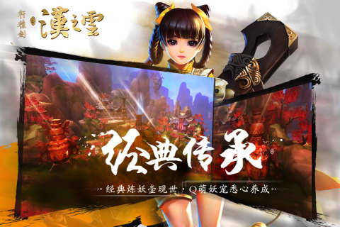 轩辕剑之汉之云手游