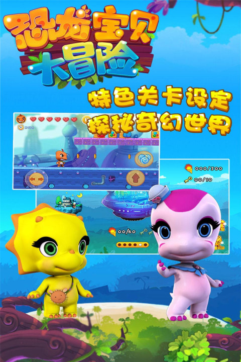 恐龙宝贝大冒险