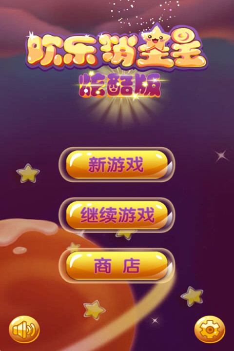 逗逗欢乐消星星酷炫版V1.0