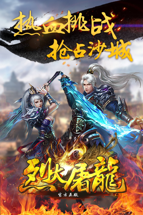 烈火屠龙（官方正版）