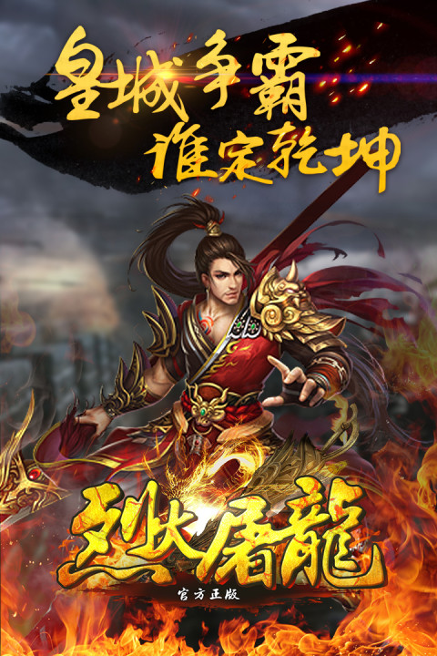 烈火屠龙（官方正版）