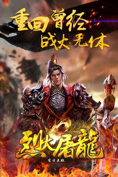 烈火屠龙（官方正版）