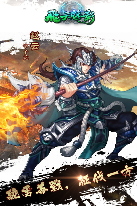飞天魅影手游版