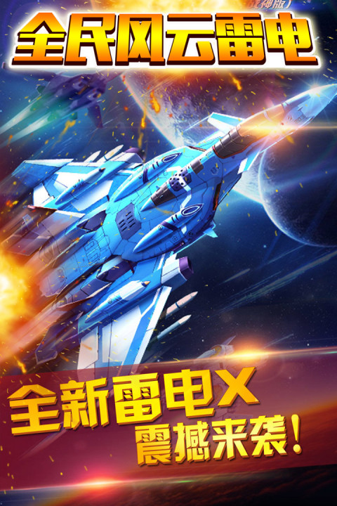 全民风云雷电