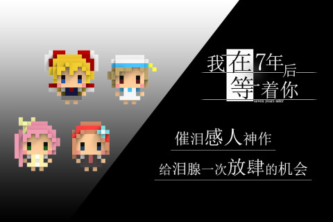 我在7年后等着你
