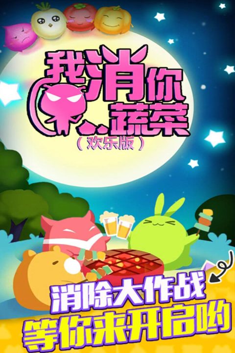 我消你蔬菜（欢乐版）