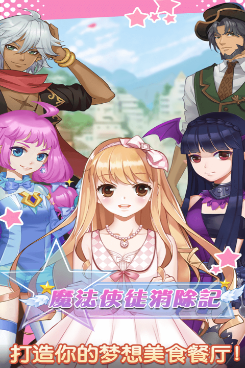 魔法使徒消除记