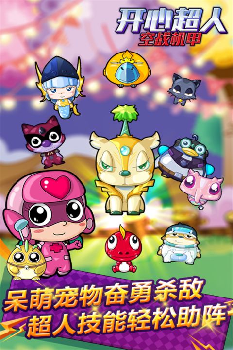开心超人空战机甲