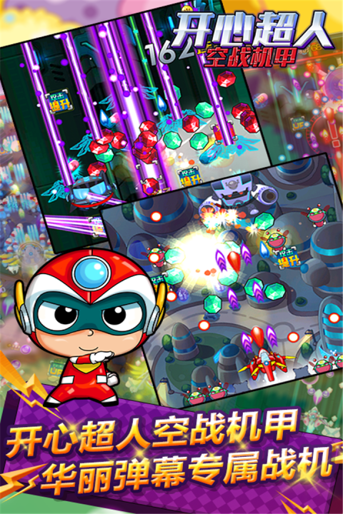 开心超人空战机甲