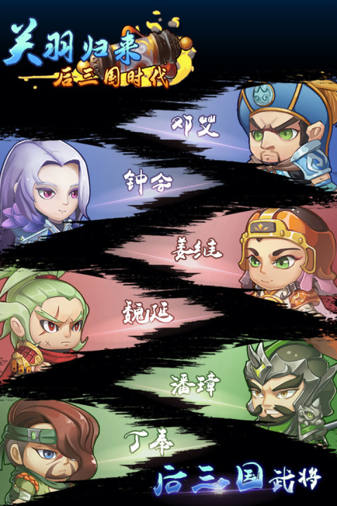 关羽归来-后三国时代