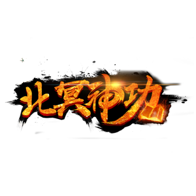北冥神功