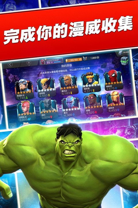 漫威超级争霸战