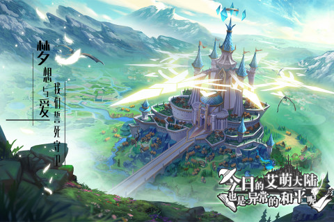 今日的艾萌大陆