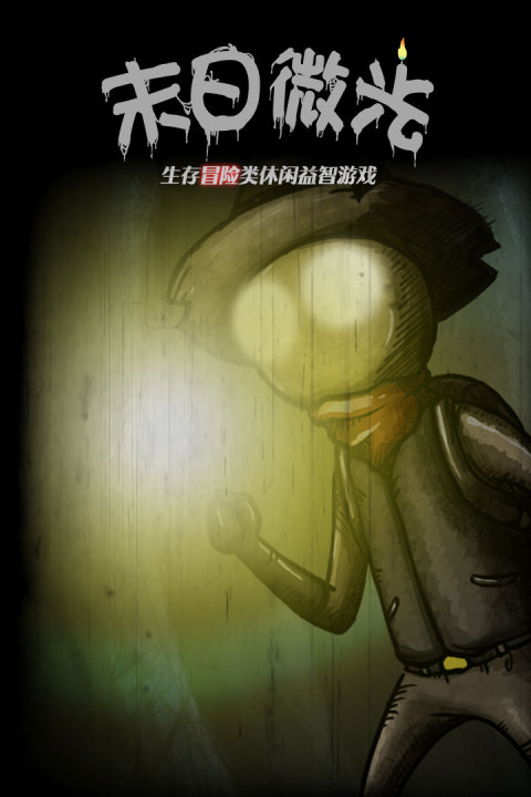 末日微光
