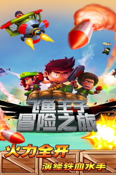 飞鱼王子冒险之旅手游版