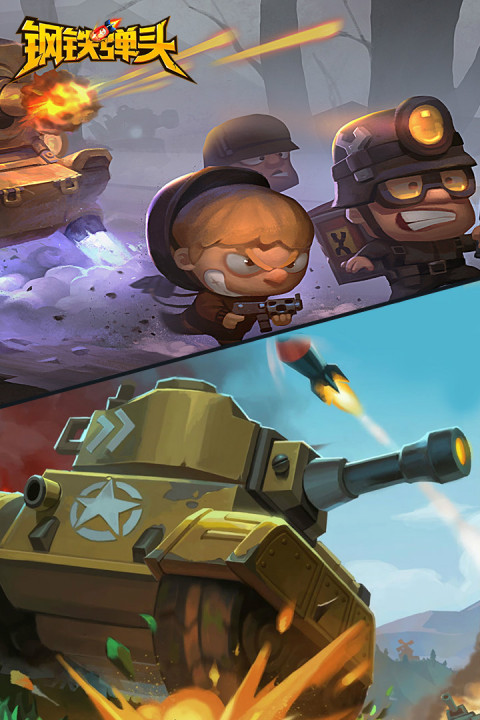 钢铁弹头