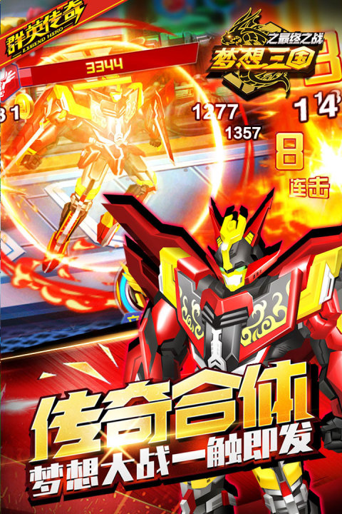 梦想三国之最终之战