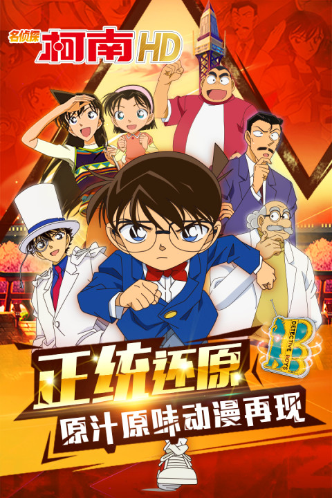 名侦探柯南HD