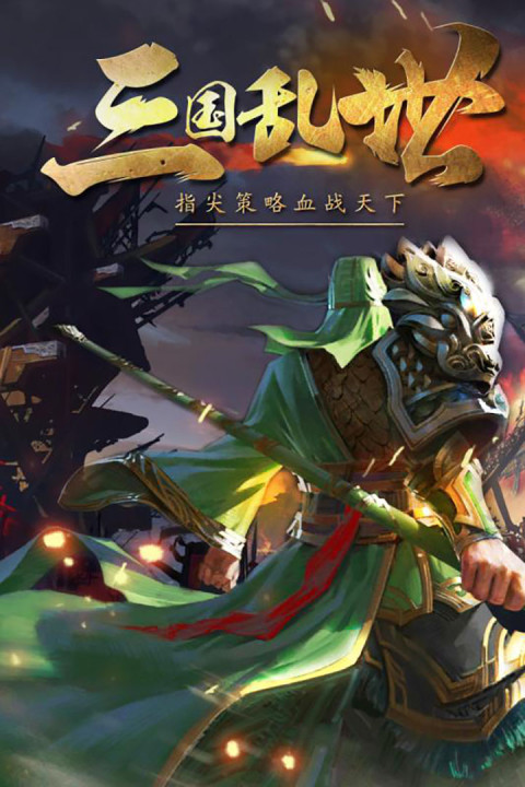 三国挂机传奇OL